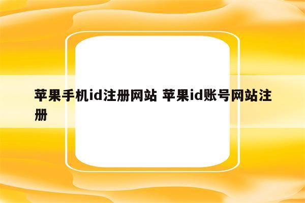 苹果手机id注册网站 苹果id账号网站注册