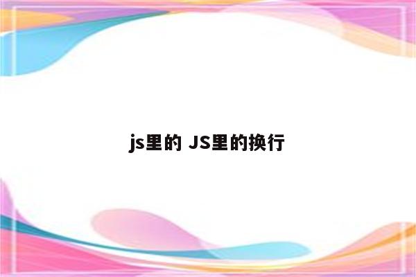 js里的 JS里的换行