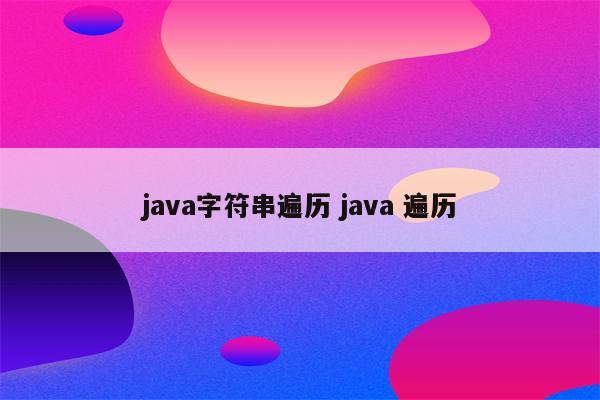 java字符串遍历 java 遍历