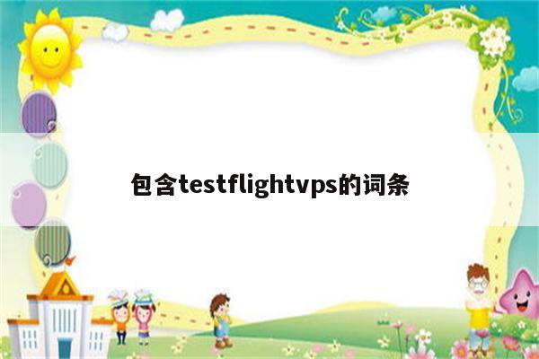 包含testflightvps的词条