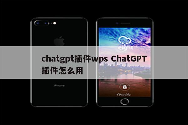 chatgpt插件wps ChatGPT插件怎么用