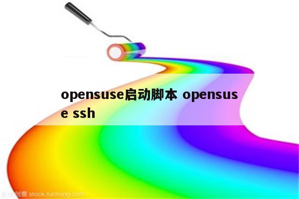 opensuse启动脚本 opensuse ssh