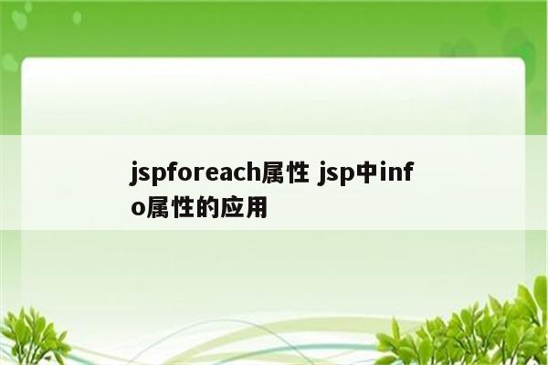 jspforeach属性 jsp中info属性的应用