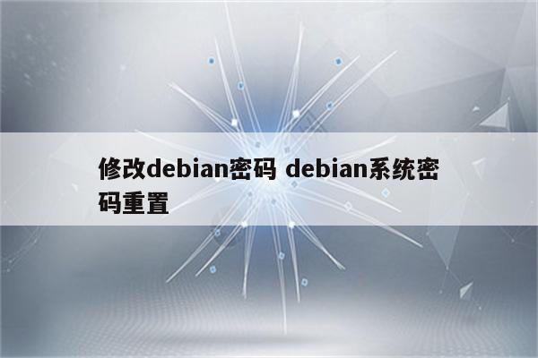 修改debian密码 debian系统密码重置