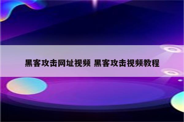 黑客攻击网址视频 黑客攻击视频教程