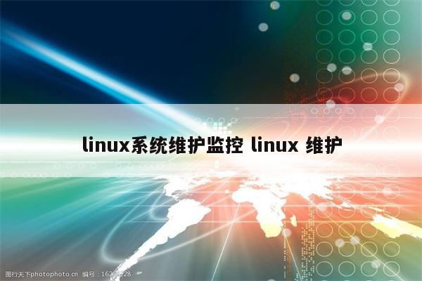 linux系统维护监控 linux 维护