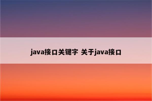 java接口关键字 关于java接口