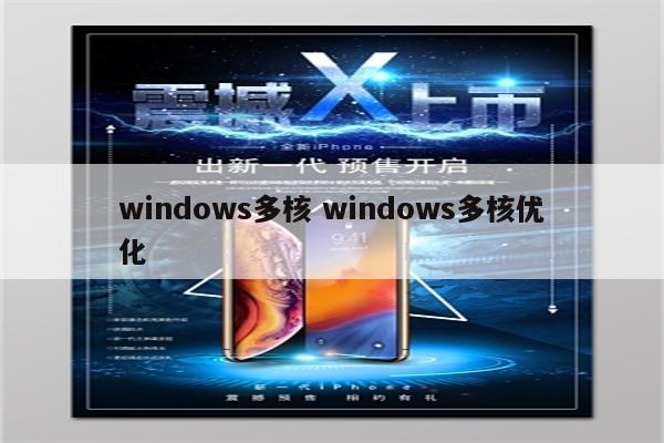 windows多核 windows多核优化