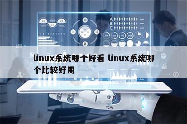 linux系统哪个好看 linux系统哪个比较好用