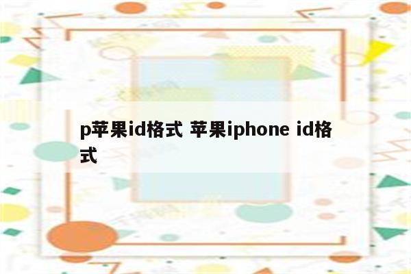 p苹果id格式 苹果iphone id格式