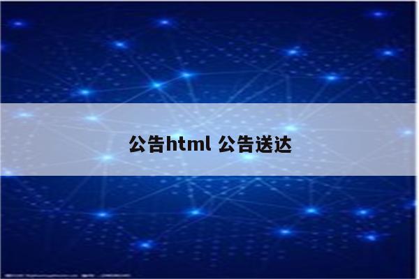 公告html 公告送达