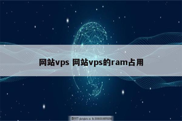 网站vps 网站vps的ram占用