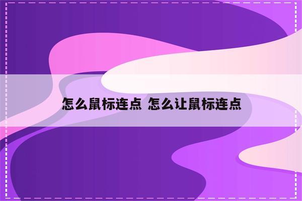 怎么鼠标连点 怎么让鼠标连点