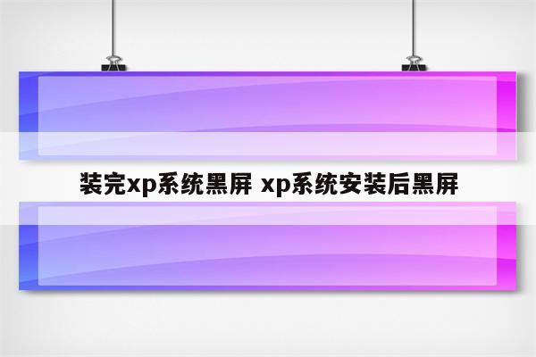 装完xp系统黑屏 xp系统安装后黑屏