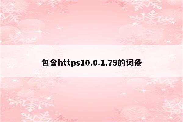 包含https10.0.1.79的词条