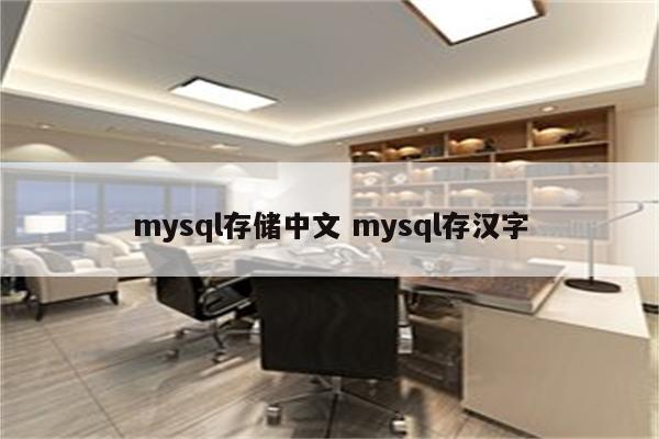 mysql存储中文 mysql存汉字