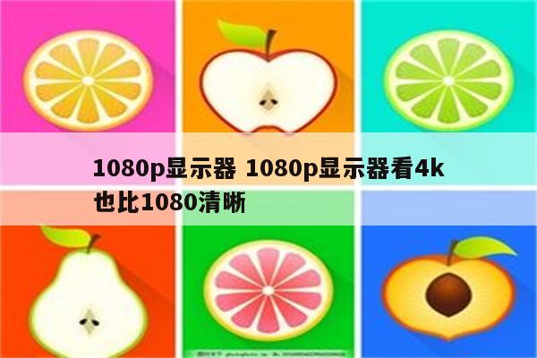 1080p显示器 1080p显示器看4k也比1080清晰