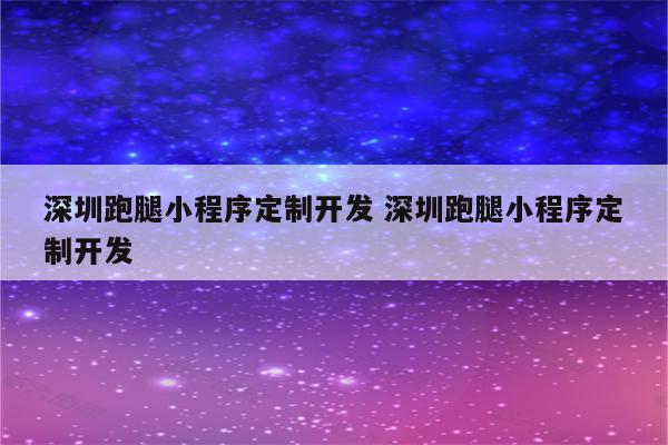 深圳跑腿小程序定制开发 深圳跑腿小程序定制开发