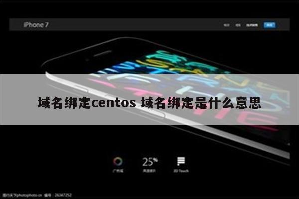 域名绑定centos 域名绑定是什么意思