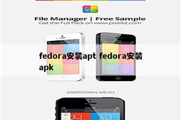 fedora安装apt fedora安装apk