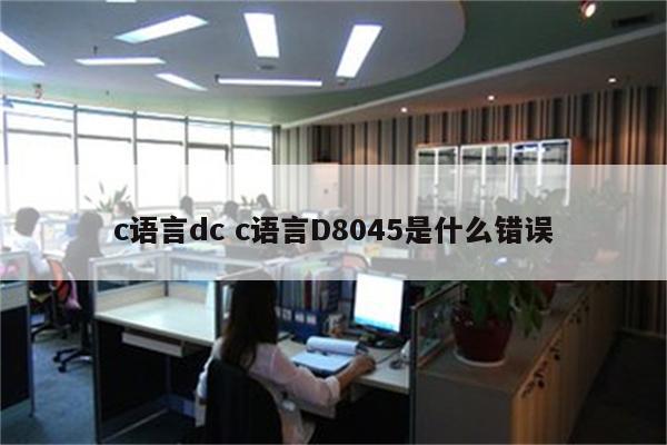 c语言dc c语言D8045是什么错误