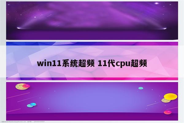 win11系统超频 11代cpu超频