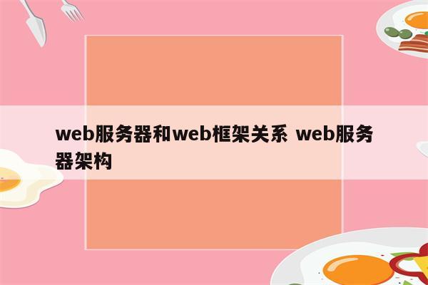 web服务器和web框架关系 web服务器架构