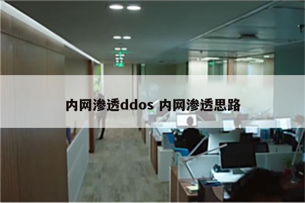 内网渗透ddos 内网渗透思路