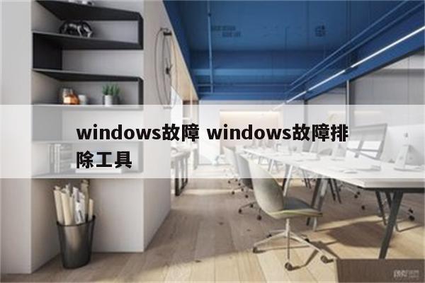 windows故障 windows故障排除工具