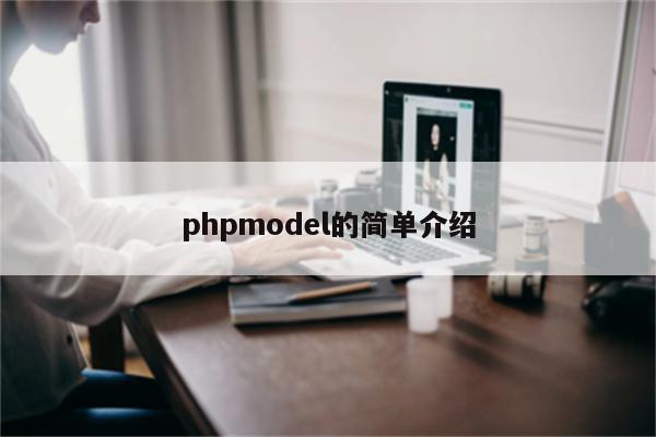 phpmodel的简单介绍