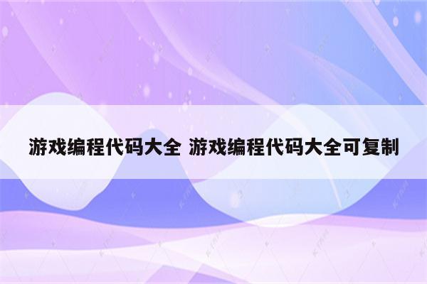 游戏编程代码大全 游戏编程代码大全可复制