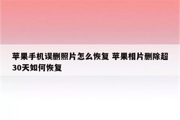 苹果手机误删照片怎么恢复 苹果相片删除超30天如何恢复