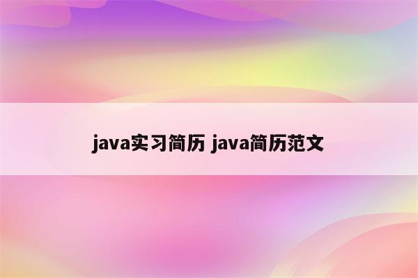 java实习简历 java简历范文