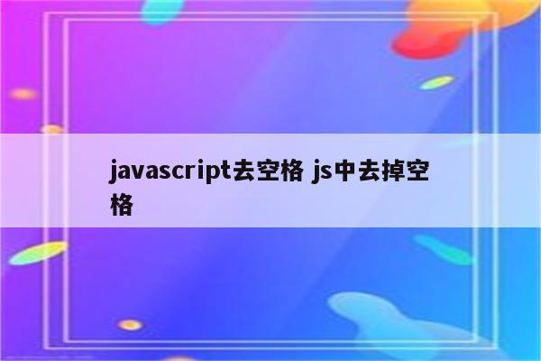 javascript去空格 js中去掉空格