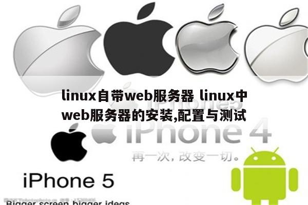 linux自带web服务器 linux中web服务器的安装,配置与测试