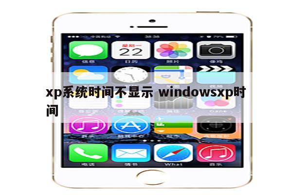 xp系统时间不显示 windowsxp时间