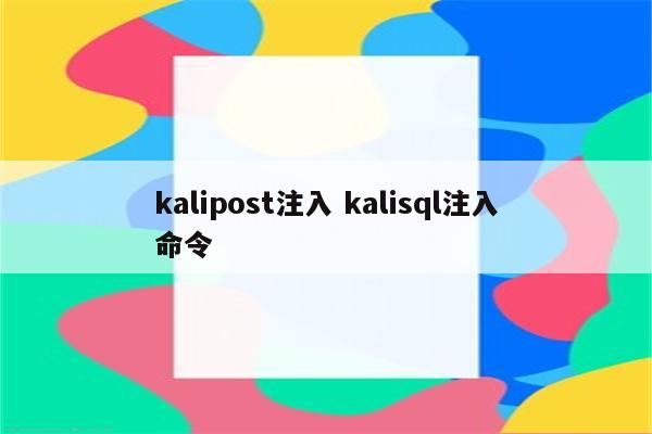 kalipost注入 kalisql注入命令