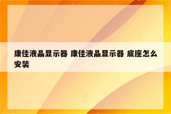 康佳液晶显示器 康佳液晶显示器 底座怎么安装