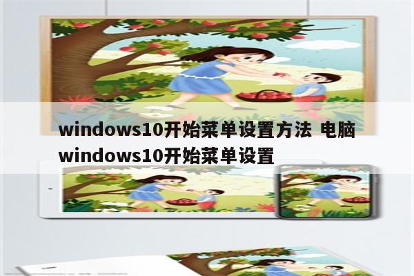 windows10开始菜单设置方法 电脑windows10开始菜单设置