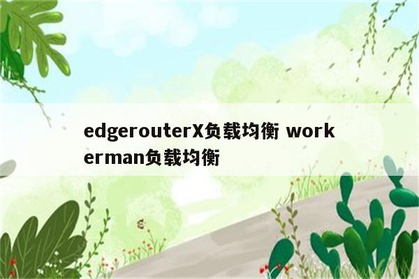 edgerouterX负载均衡 workerman负载均衡