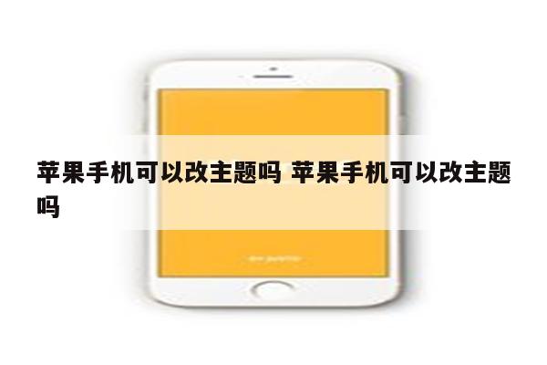 苹果手机可以改主题吗 苹果手机可以改主题吗