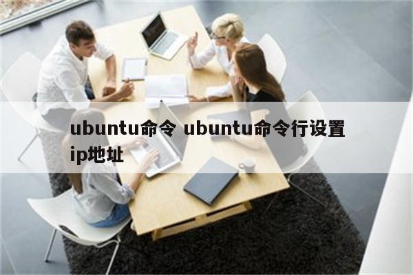 ubuntu命令 ubuntu命令行设置ip地址