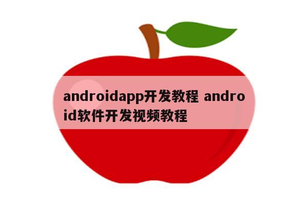 androidapp开发教程 android软件开发视频教程