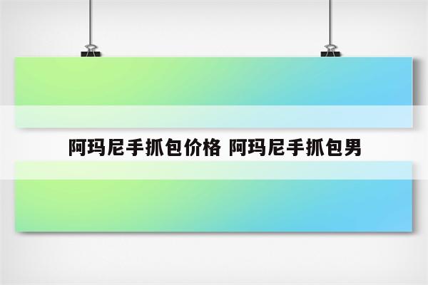 阿玛尼手抓包价格 阿玛尼手抓包男