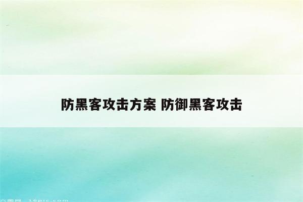 防黑客攻击方案 防御黑客攻击