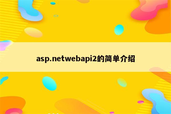 asp.netwebapi2的简单介绍