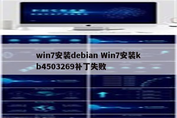 win7安装debian Win7安装kb4503269补丁失败