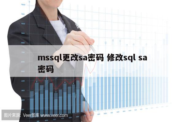 mssql更改sa密码 修改sql sa密码