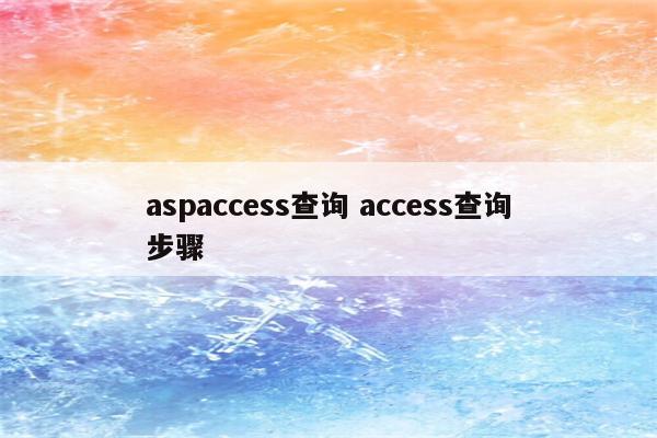 aspaccess查询 access查询步骤