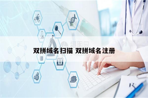 双拼域名扫描 双拼域名注册
